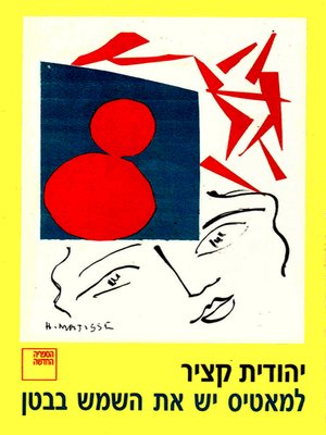 cover image of למאטיס יש את השמש בבטן - Matisse Has the Sun in His Belly